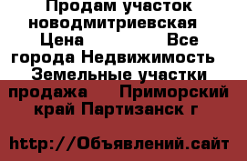 Продам участок новодмитриевская › Цена ­ 530 000 - Все города Недвижимость » Земельные участки продажа   . Приморский край,Партизанск г.